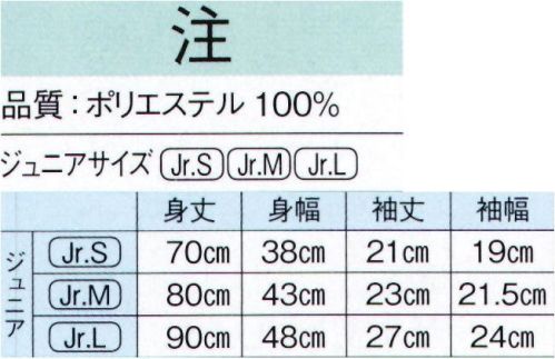 東京ゆかた 20301 よさこい長袢天 注印（ジュニア用） ※この商品の旧品番は「73201」です。※この商品はご注文後のキャンセル、返品及び交換は出来ませんのでご注意下さい。※なお、この商品のお支払方法は、先振込（代金引換以外）にて承り、ご入金確認後の手配となります。 サイズ／スペック